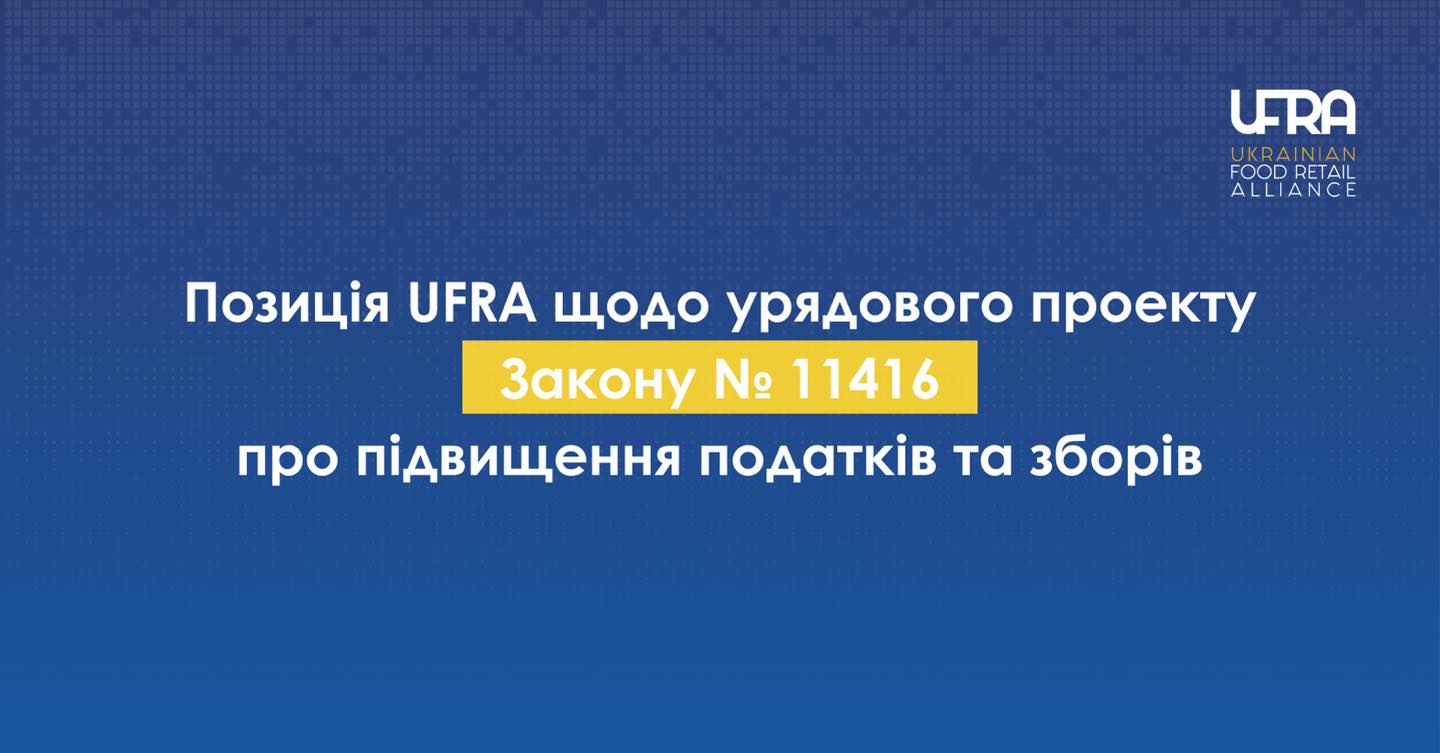 Позиція UFRA щодо урядового проекту Закону № 11416